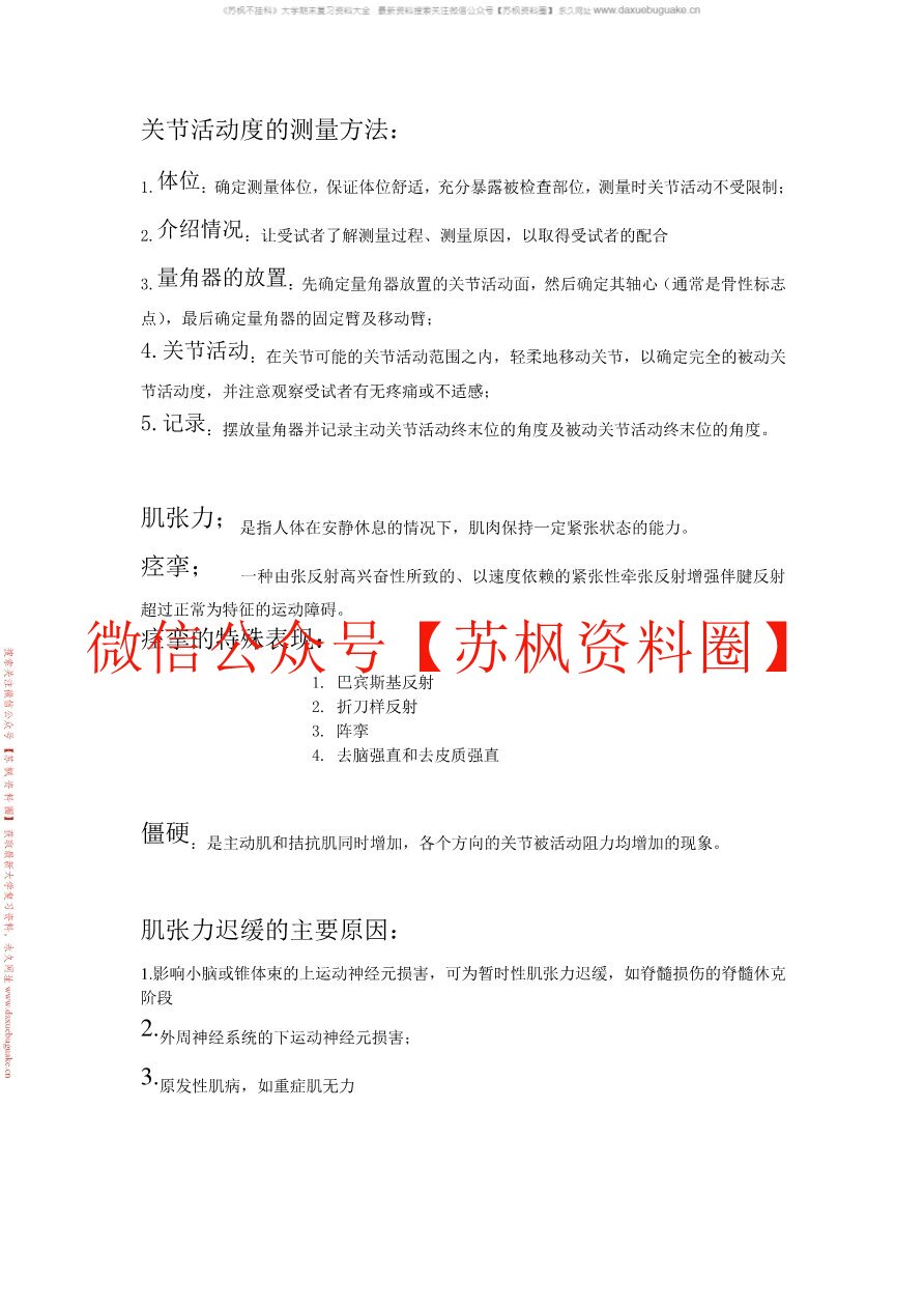 康复功能评定学